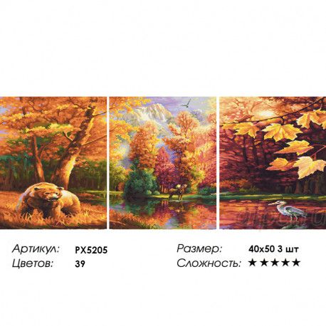 РХ5205 Картина по номерам PAINTBOY триптих "Осенний лес", 40х50х3 см