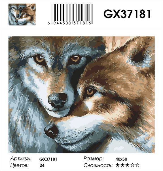 Картина по номерам  "Волчья преданность",  GX37181 40х50 см