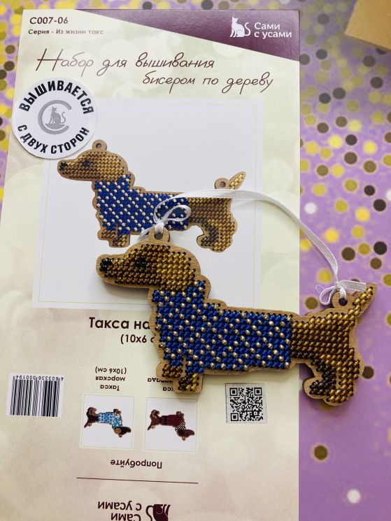 Сами с усами. Набор для вышивания двухсторонний "Такса нарядная" 10х6см, арт. 2С007-06